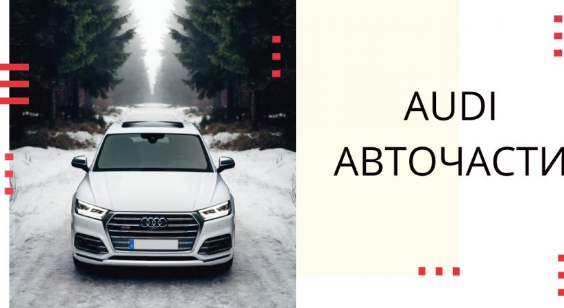 Audi – надежден автомобил с лесно откриваеми авточасти