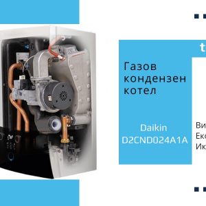 Газов Котел за Отопление Daikin D2CND024A1A